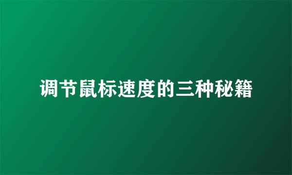 调节鼠标速度的三种秘籍