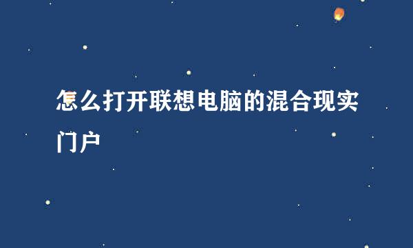 怎么打开联想电脑的混合现实门户