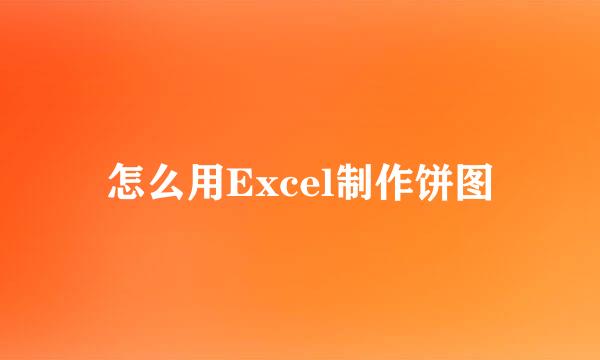 怎么用Excel制作饼图
