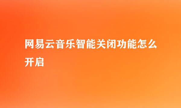 网易云音乐智能关闭功能怎么开启