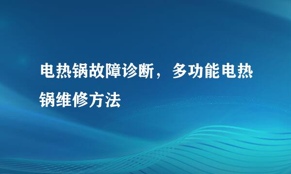 电热锅故障诊断，多功能电热锅维修方法