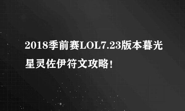 2018季前赛LOL7.23版本暮光星灵佐伊符文攻略！