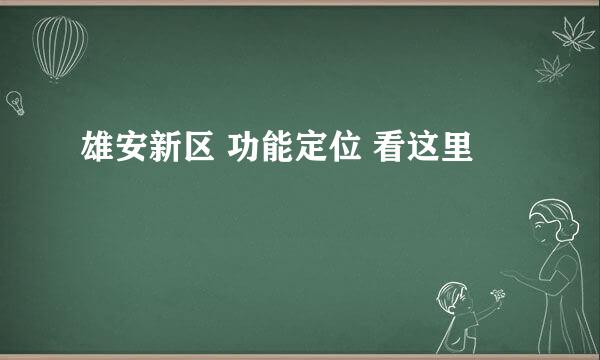 雄安新区 功能定位 看这里