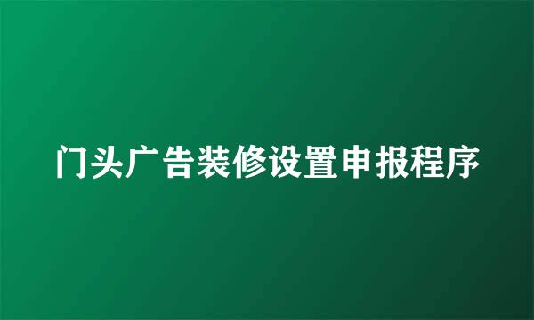 门头广告装修设置申报程序