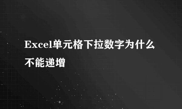 Excel单元格下拉数字为什么不能递增