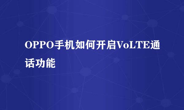 OPPO手机如何开启VoLTE通话功能