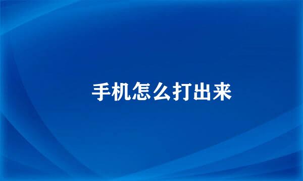 乄手机怎么打出来
