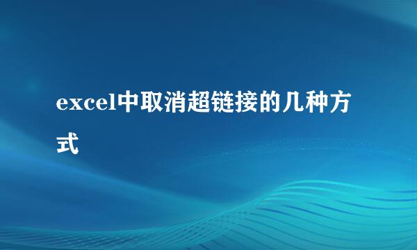 excel中取消超链接的几种方式