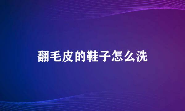 翻毛皮的鞋子怎么洗