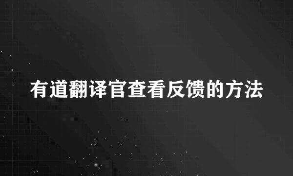 有道翻译官查看反馈的方法