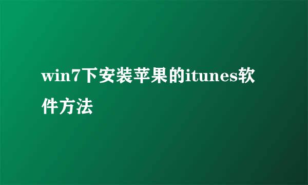 win7下安装苹果的itunes软件方法