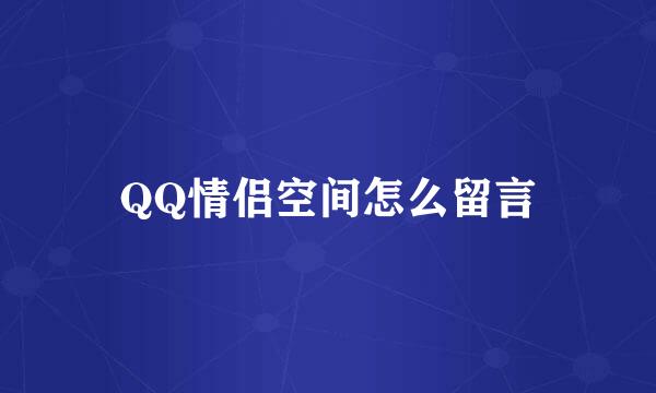 QQ情侣空间怎么留言