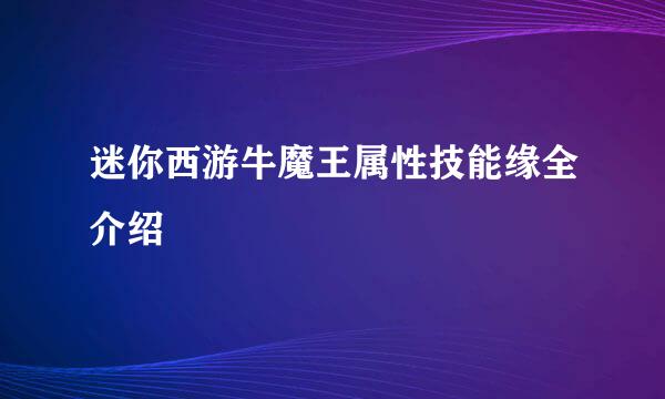 迷你西游牛魔王属性技能缘全介绍