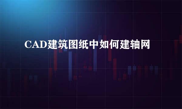 CAD建筑图纸中如何建轴网