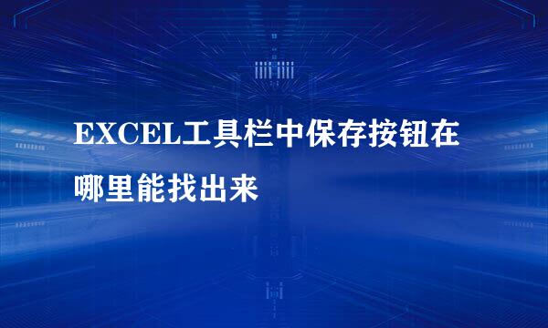 EXCEL工具栏中保存按钮在哪里能找出来