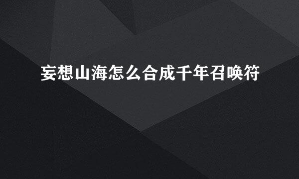 妄想山海怎么合成千年召唤符