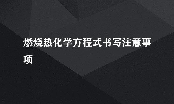 燃烧热化学方程式书写注意事项