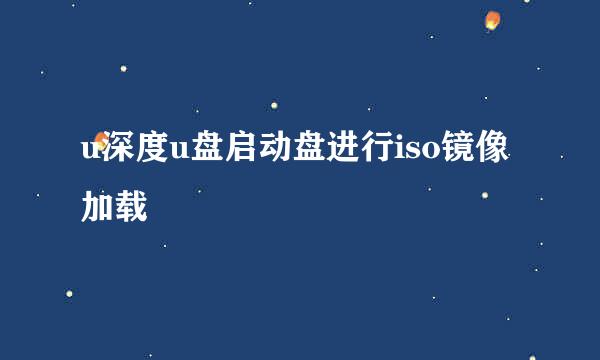 u深度u盘启动盘进行iso镜像加载