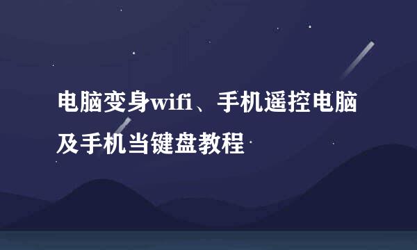 电脑变身wifi、手机遥控电脑及手机当键盘教程