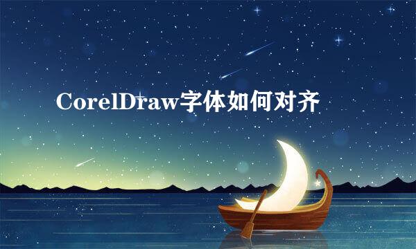 CorelDraw字体如何对齐