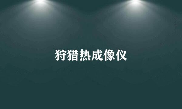 狩猎热成像仪