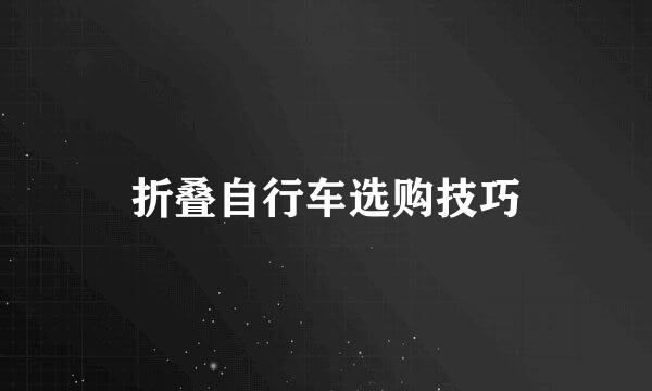 折叠自行车选购技巧