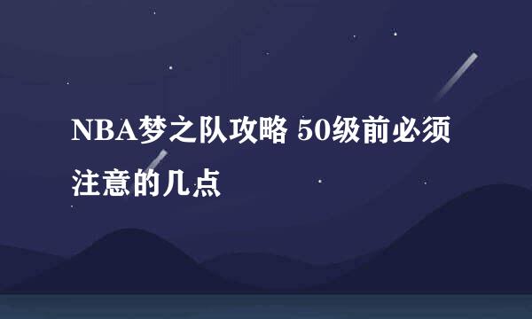 NBA梦之队攻略 50级前必须注意的几点