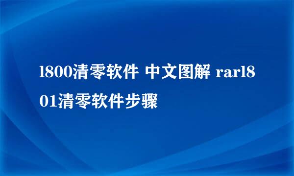 l800清零软件 中文图解 rarl801清零软件步骤