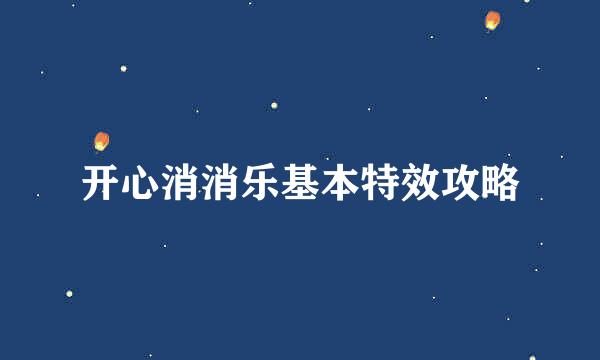 开心消消乐基本特效攻略
