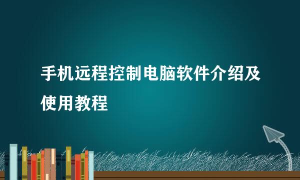 手机远程控制电脑软件介绍及使用教程
