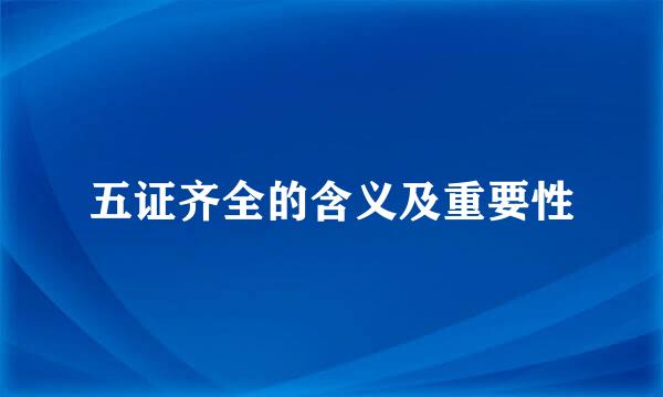 五证齐全的含义及重要性