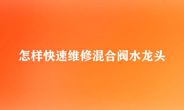 怎样快速维修混合阀水龙头