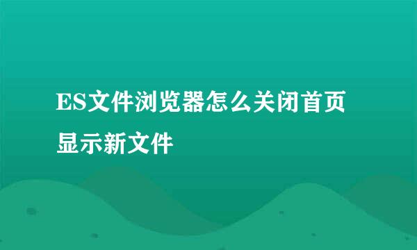 ES文件浏览器怎么关闭首页显示新文件