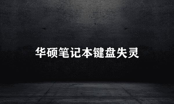 华硕笔记本键盘失灵