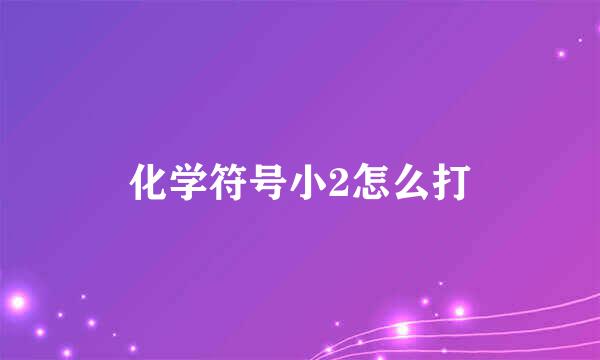 化学符号小2怎么打