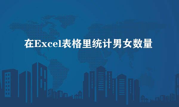在Excel表格里统计男女数量