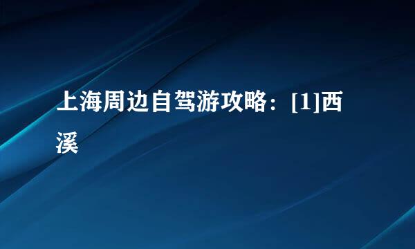 上海周边自驾游攻略：[1]西溪