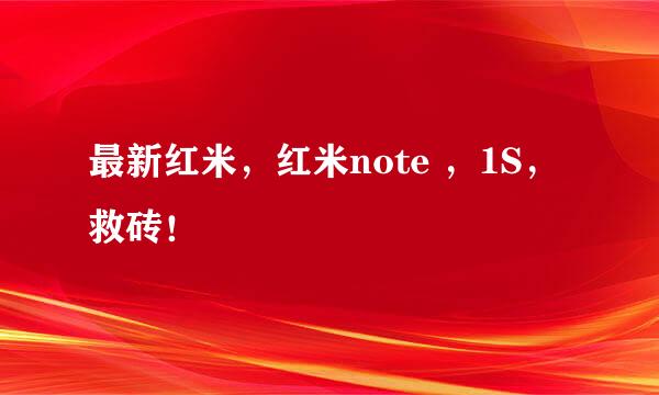 最新红米，红米note ，1S，救砖！