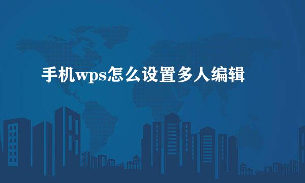 手机wps怎么设置多人编辑