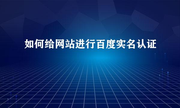 如何给网站进行百度实名认证