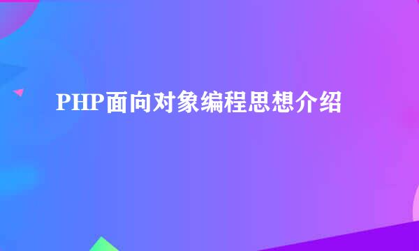 PHP面向对象编程思想介绍