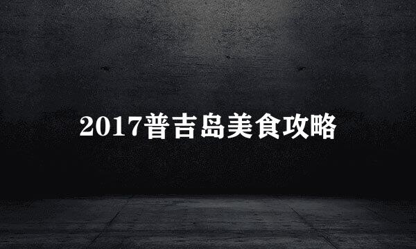 2017普吉岛美食攻略