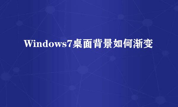 Windows7桌面背景如何渐变