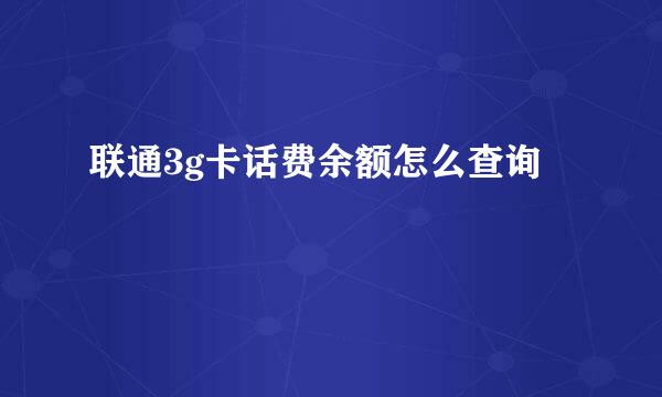 联通3g卡话费余额怎么查询