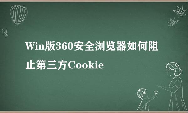 Win版360安全浏览器如何阻止第三方Cookie