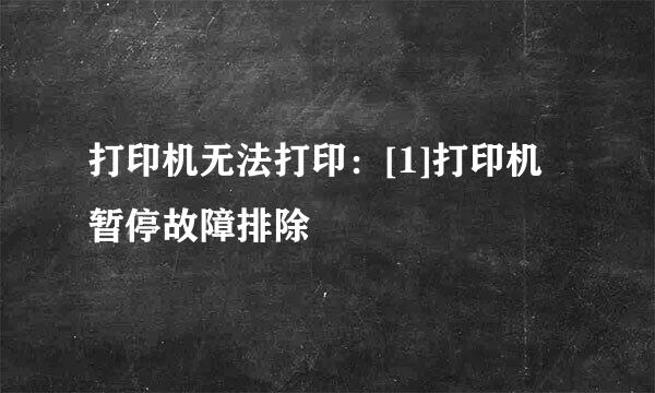 打印机无法打印：[1]打印机暂停故障排除