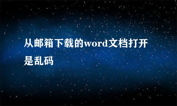 从邮箱下载的word文档打开是乱码