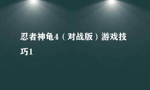 忍者神龟4（对战版）游戏技巧1