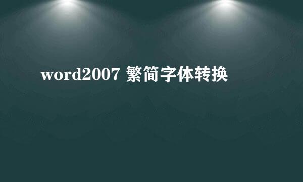 word2007 繁简字体转换