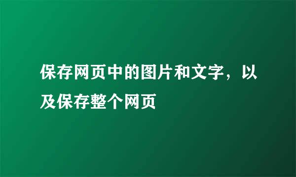 保存网页中的图片和文字，以及保存整个网页
